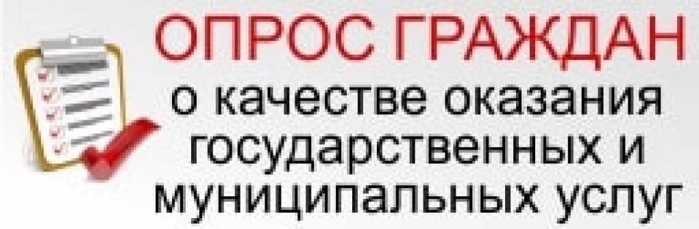 ОПРОС о качестве оказания государственных и муниципальных услуг